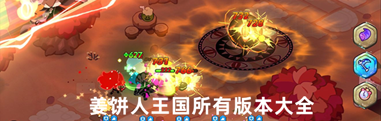 姜饼人王国所有版本大全