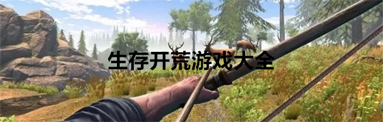 生存开荒游戏大全