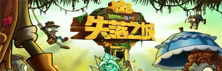 植物大战僵尸2失落之城g各种版本合集