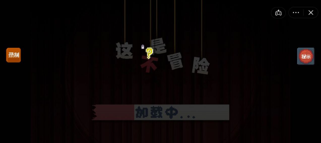 这不是冒险抖音苹果版正版