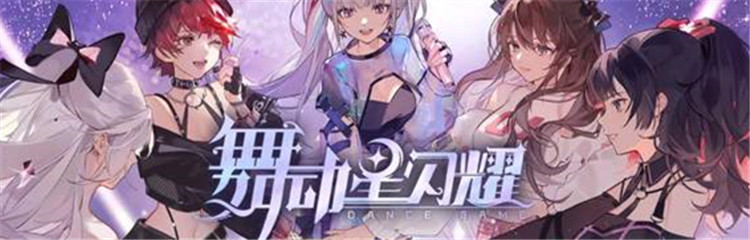 舞动星闪耀各种版本合集