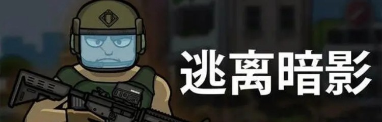 逃离暗影手游所有版本合集