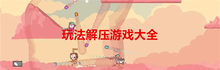 玩法解压游戏大全