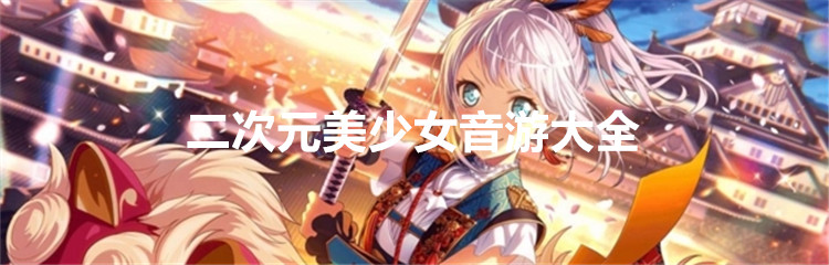 二次元美少女音游大全