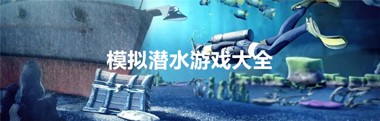 模拟潜水游戏大全