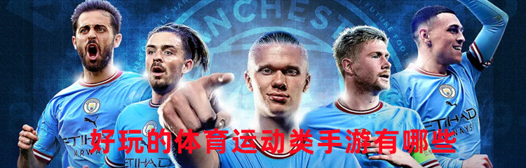 好玩的体育运动类手游有哪些