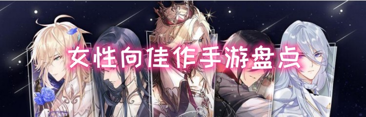 女性向佳作手游盘点