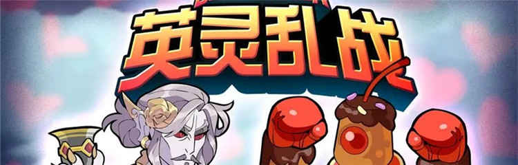 英灵乱战各种版本合集