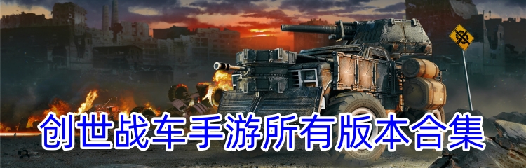 创世战车手游所有版本合集
