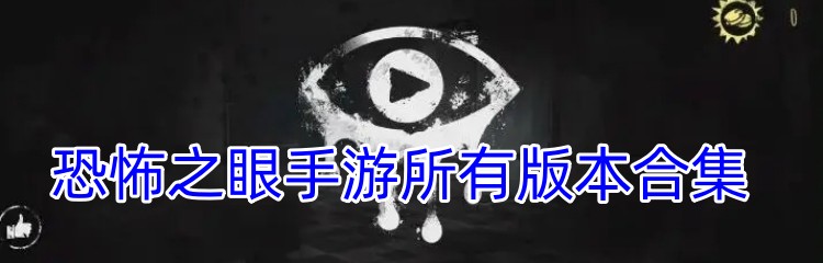 恐怖之眼手游所有版本合集