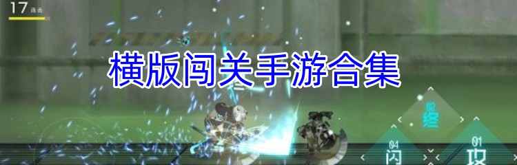 横版闯关手游合集