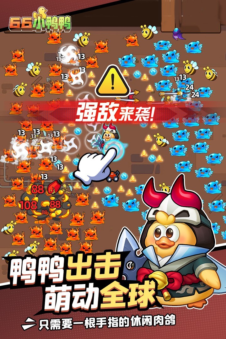 66小鸭鸭（官方版）