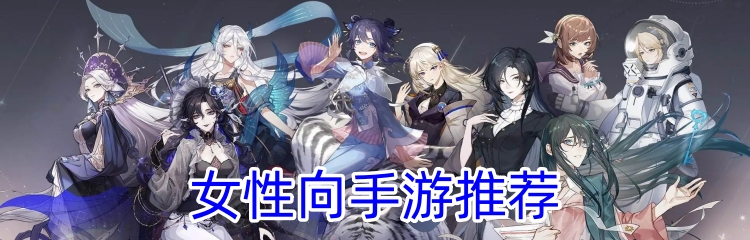 女性向手游推荐