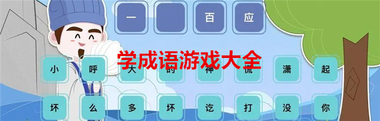 学成语游戏大全