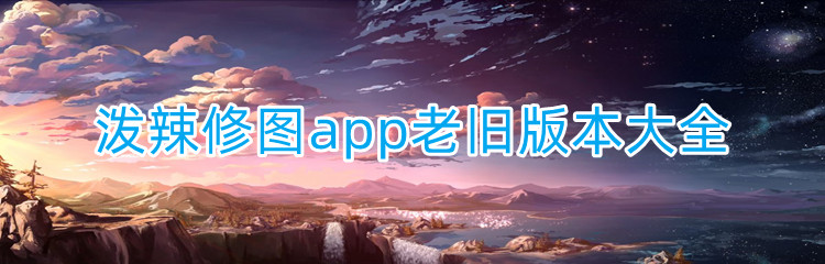 泼辣修图app老旧版本大全