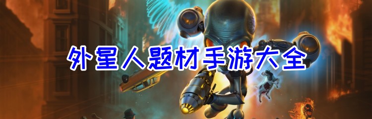 外星人题材手游大全