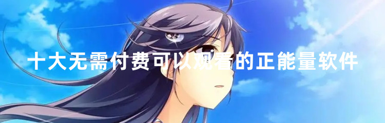 十大无需付费可以观看的正能量软件