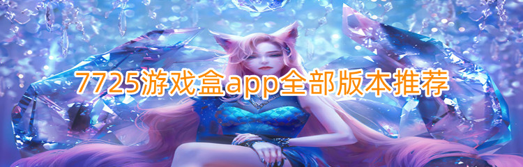 7725游戏盒app全部版本推荐