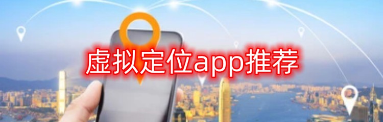 虚拟定位app推荐