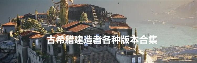 古希腊建造者各种版本合集