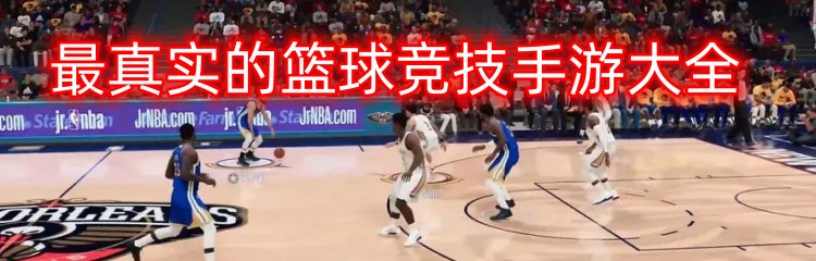 最真实的篮球竞技手游大全