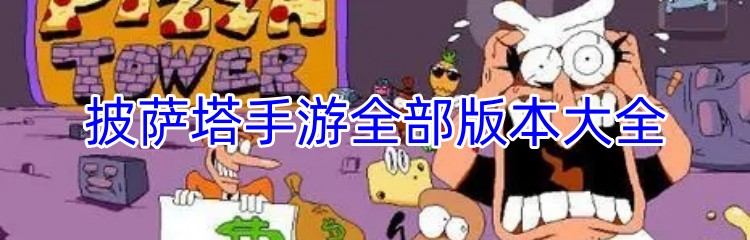 披萨塔手游全部版本大全
