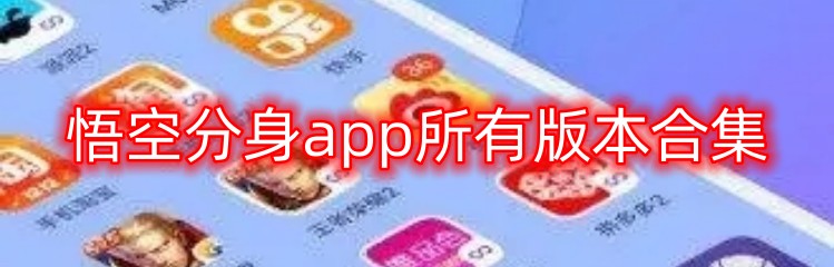 悟空分身app所有版本合集