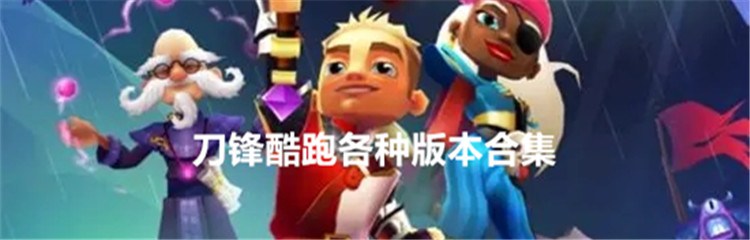 刀锋酷跑各种版本合集