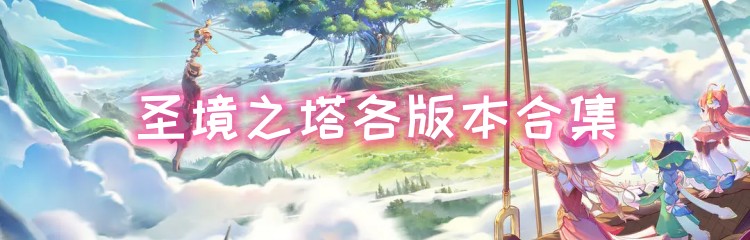 圣境之塔各版本合集