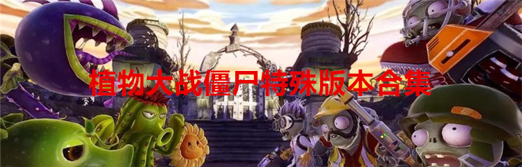 植物大战僵尸特殊版本合集