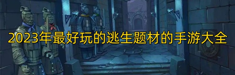 2023年最好玩的逃生题材的手游大全