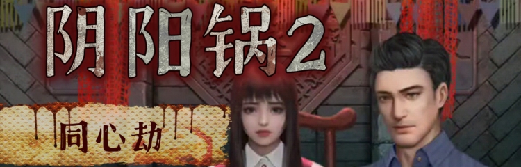 阴阳锅2同心劫手游版本合集