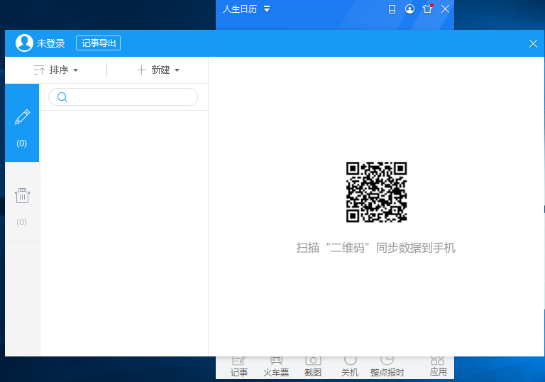 人生日历电脑版