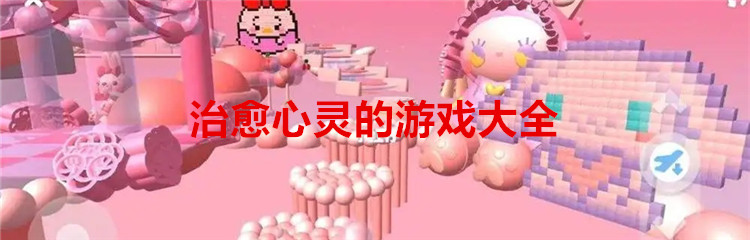 治愈心灵的游戏大全