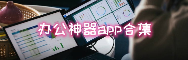 办公神器软件合集