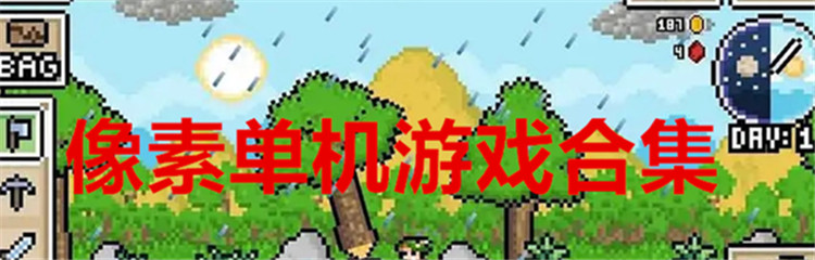 像素单机游戏合集
