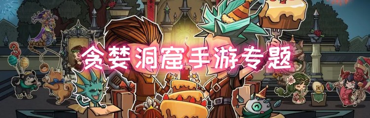 贪婪洞窟手游专题