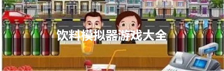 饮料模拟器游戏大全
