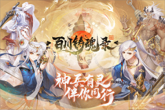 百川铸魂录九游版