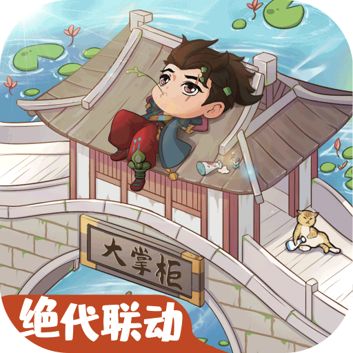 叫我大掌柜(2023最新版)