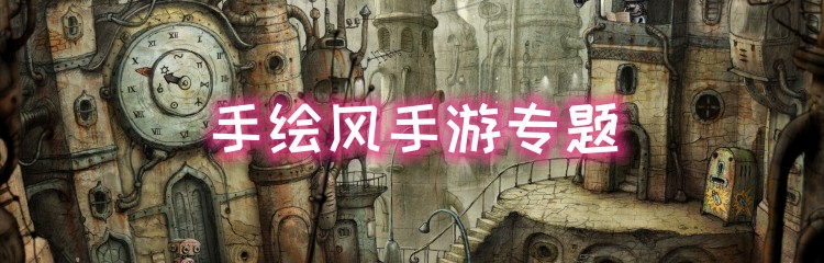 手绘风手游专题