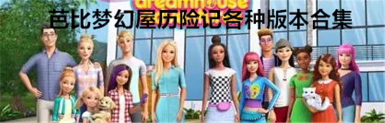 芭比梦幻屋历险记各种版本合集