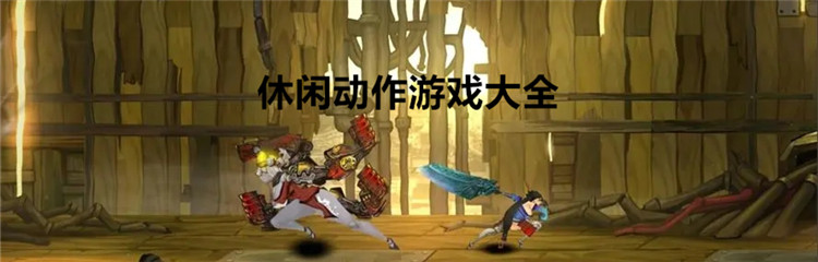 休闲动作游戏大全