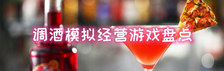 调酒模拟经营游戏盘点