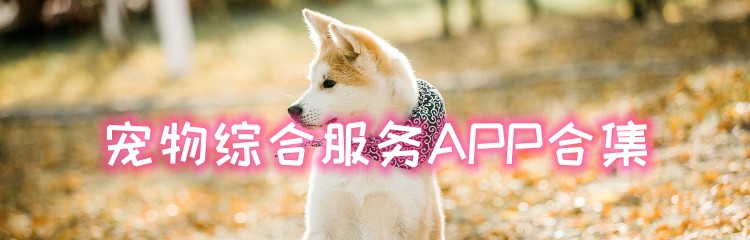宠物综合服务APP合集