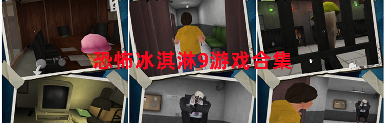 恐怖冰淇淋9游戏合集