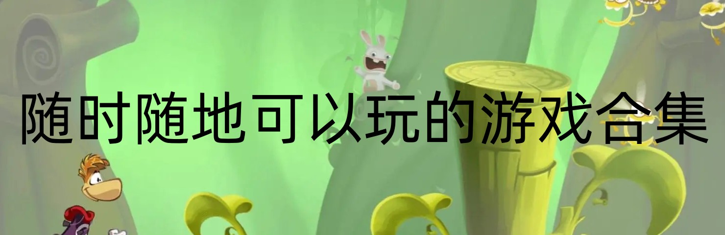 随时随地可以玩的游戏合集