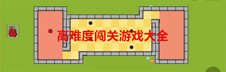 高难度闯关游戏大全