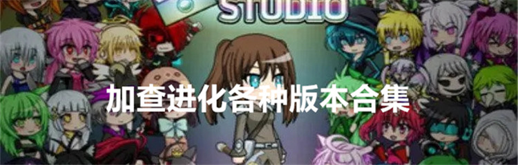 加查进化各种版本合集
