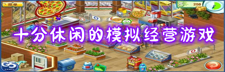 十分休闲的模拟经营游戏